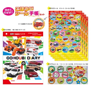 【メーカー取寄】SL-246 トミカ　ごほうびシール手帳セット