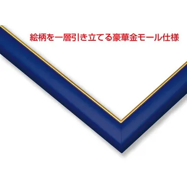 木製ゴールドモールパネル 10-T アースブルー