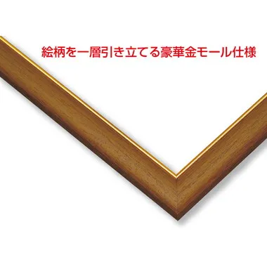 木製ゴールドモールパネル 10-T ウォールナット