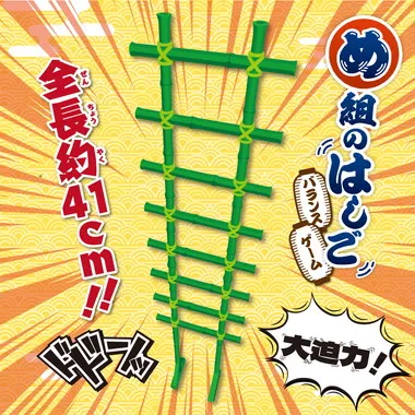 BOG-040 め組のはしご　バランスゲーム