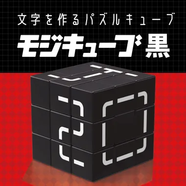 BOG-044 モジキューブ　黒