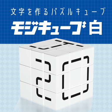 BOG-045 モジキューブ　白