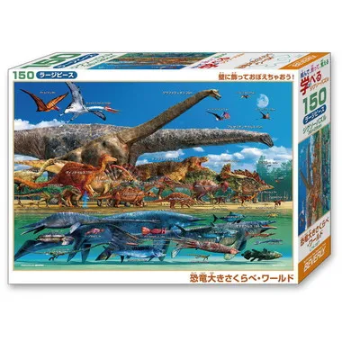 【メーカー取寄】L74-167 恐竜おおきさくらべ・ワールド