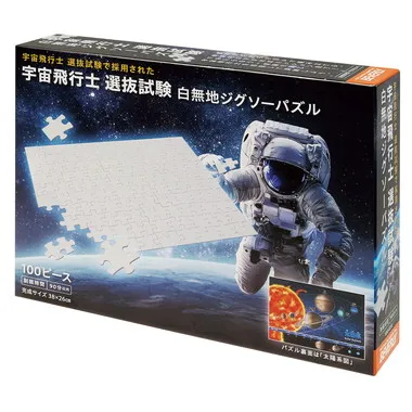 【メーカー取寄】100-033 宇宙飛行士　選抜試験　白無地ジグソーパズル