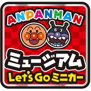 【メーカー取寄】アンパンマン ミュージアム Ｌｅｔ’ｓ Ｇｏ ミニカー　しょくぱんまんごうとしょくぱんまん