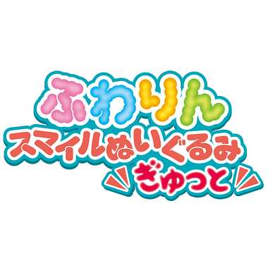 【メーカー取寄】ふわりんスマイルぬいぐるみ　ぎゅっとＭ　コキンちゃん