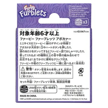 G3367  ファービー ファーブレッツ アボカァー