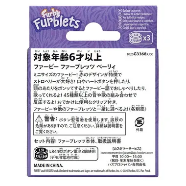 G3368  ファービー ファーブレッツ ベーリィ