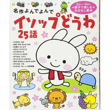|メーカー品切れ中|【メーカー取寄】5323800 イソップどうわ　２５話