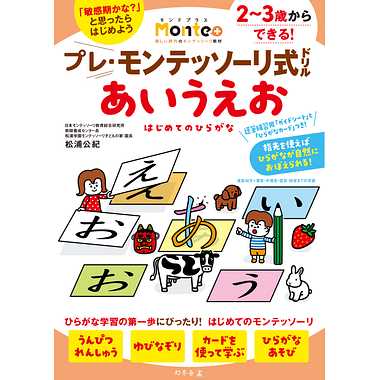 【メーカー取寄】479187 プレ・モンテッソーリ式ドリル　あいうえお　はじめてのひらがな