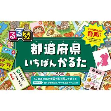 るるぶ 都道府県いちばんかるた