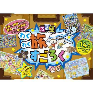 【メーカー取寄】るるぶ わくわく旅すごろく