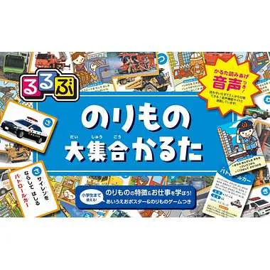 るるぶ のりもの大集合かるた