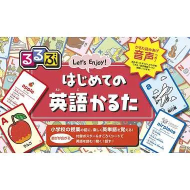 るるぶ はじめての英語かるた