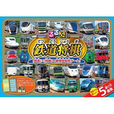 【メーカー取寄】るるぶ 鉄道将棋